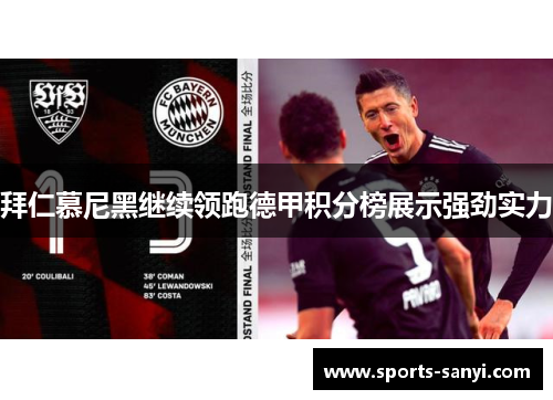 拜仁慕尼黑继续领跑德甲积分榜展示强劲实力