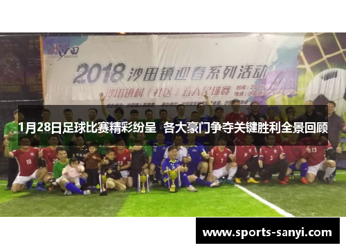 1月28日足球比赛精彩纷呈  各大豪门争夺关键胜利全景回顾