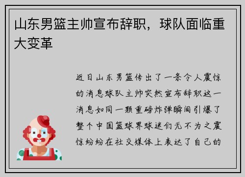山东男篮主帅宣布辞职，球队面临重大变革