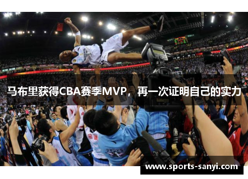 马布里获得CBA赛季MVP，再一次证明自己的实力