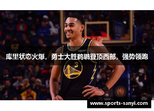 库里状态火爆，勇士大胜鹈鹕登顶西部，强势领跑