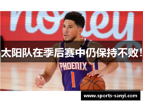 太阳队在季后赛中仍保持不败！