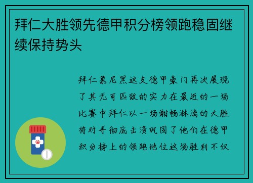 拜仁大胜领先德甲积分榜领跑稳固继续保持势头