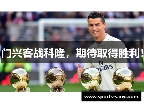 门兴客战科隆，期待取得胜利！