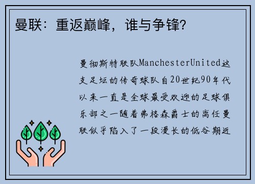 曼联：重返巅峰，谁与争锋？