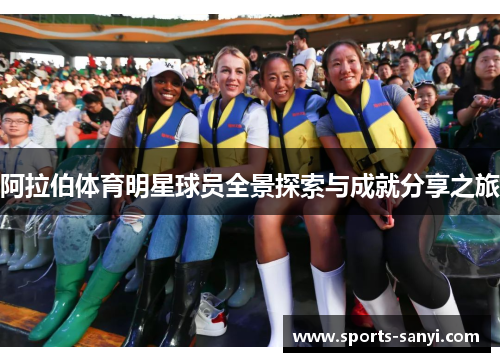 阿拉伯体育明星球员全景探索与成就分享之旅