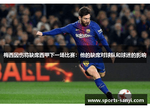 梅西因伤将缺席西甲下一场比赛：他的缺席对球队和球迷的影响