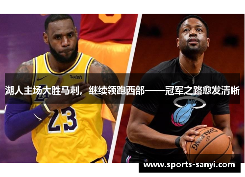 湖人主场大胜马刺，继续领跑西部——冠军之路愈发清晰