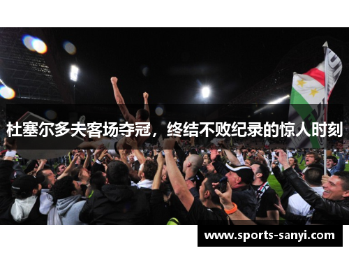 杜塞尔多夫客场夺冠,终结不败纪录的惊人时刻