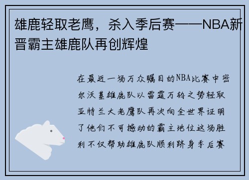 雄鹿轻取老鹰，杀入季后赛——NBA新晋霸主雄鹿队再创辉煌