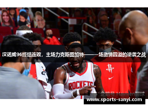 汉诺威96终结连败，主场力克斯图加特——一场激情四溢的逆袭之战