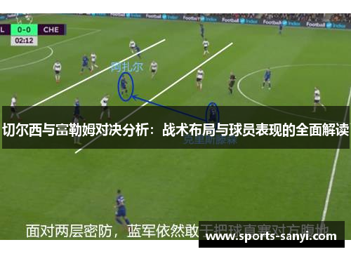 切尔西与富勒姆对决分析：战术布局与球员表现的全面解读
