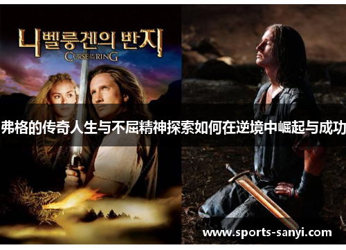 弗格的传奇人生与不屈精神探索如何在逆境中崛起与成功